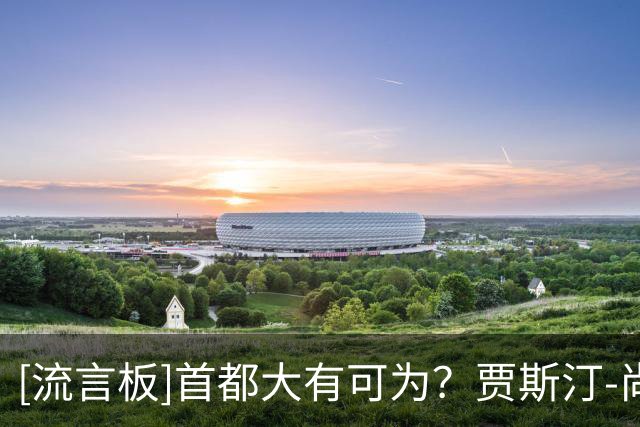 [流言板]首都大有可为？贾斯汀-尚帕尼Ins晒个人近照与球迷分享